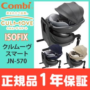 コンビ クルムーヴ スマート ISOFIX エッグショック JN-570 combi チャイルドシート 回転式 ISOFIX対応