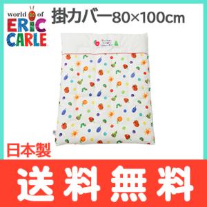 はらぺこあおむし 掛カバー80×100cm ミニサイズ フルーツ柄