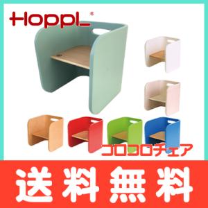 Hopple ホップル コロコロチェア ベビーチェア キッズチェア 学習机 ローチェア 椅子