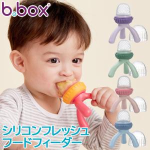 ビーボックス b.box シリコンフレッシュフードフィーダー Silicone Fresh Food Feeder 食洗機使用可 お食事 ベビー 食器 おしゃぶり型｜natural-living