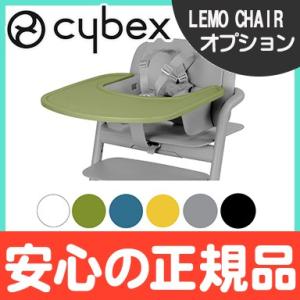 cybex LEMO BABY SET サイベックス レモ スナックトレイ ハイチェアオプション