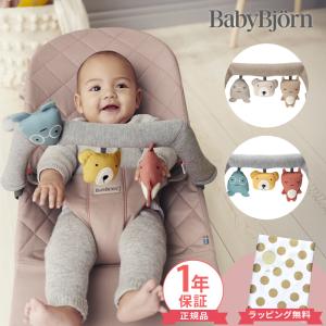 ベビービョルン バウンサー用 ソフトトーイ フレンズ ソフトフレンズ ニュートラル BabyBjorn バウンサー用おもちゃ