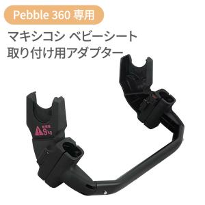 MAXI-COSI（マキシコシ） エアバギー専用 Pebble 360 ベビーシート