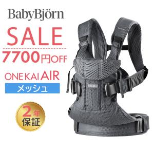 ベビービョルン 抱っこ紐 ONE KAI Air ワン カイ エアー アンスラサイト メッシュ BabyBjorn 日本正規品 2年保証 抱っこひも 新生児 ベビーキャリア｜ナチュラルベビー Natural Baby