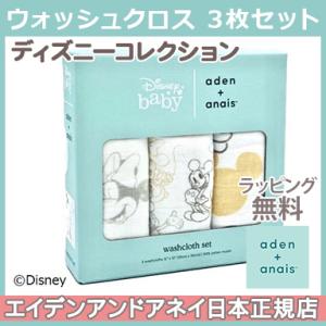 エイデンアンドアネイ ディズニー aden+anais ウォッシュクロス 3枚セットmickey＋minnie ミッキー ミニー ブランケット