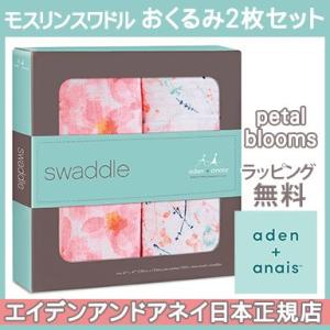 エイデンアンドアネイ モスリンスワドル おくるみ ペタルブルーム petal blooms 2枚入り...