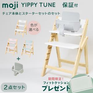 ベビーチェア moji ハイチェア モジ イッピー チューン + スターターセット 2点セット YIPPY TUNE 木製 子供 椅子｜natural-living