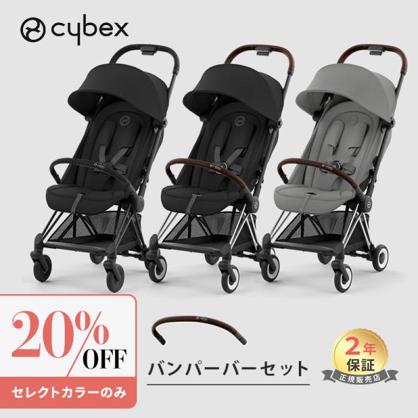 サイベックス コヤ マットブラックフレーム クロームフレーム + バンパーバー 2点 セット cyb...