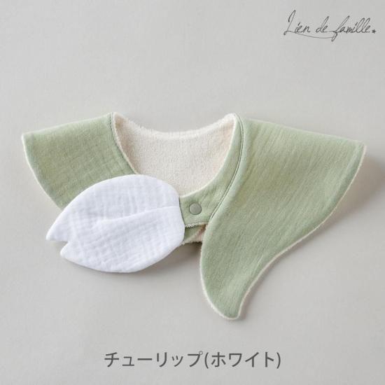 リヤンドファミーユ Hug youスタイ チューリップ ホワイト lien de famille お...
