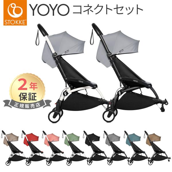 ストッケ YOYO 0+ Stokke カラーパック ヨーヨー ゼロプラス YOYO専用 yoyo2...