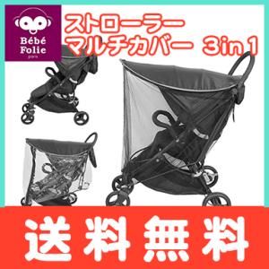 ベベフォーリエ ストローラー マルチカバー 3in1 ブラック T-REX Bebe folie ベ...