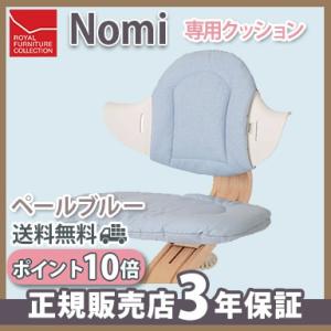 EVOMOVE エボムーヴ Nomi ノミ ハイチェア クッション ペールブルー オプションパーツ ...