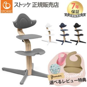 レビューで選べるプレゼント Nomi ストッケ ノミ ハイチェア ナチュラル 子供椅子 キッズチェア ベビーチェア ノミチェア 北欧 軽量