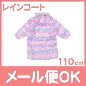 レインコート メルヘン パープル 110cm ランドセル対応 キッズ 子供 かわいい レイングッズ 雨具 入園 入学準備 カッパ ユアーズアーミーワールド OrangeBonbon｜natural-living