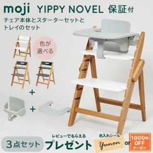 ベビーチェア moji ハイチェア モジ イッピー ノーブル + スターターセット + トレイ 3点セット YIPPY NOVEL 木製 子供 椅子 オーク材 折りたたみ