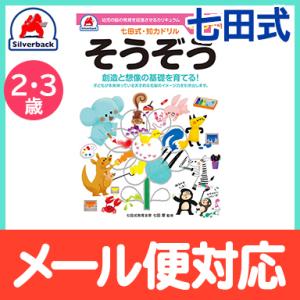 七田式 知力ドリル そうぞう 2歳〜3歳 ドリル おべんきょう
