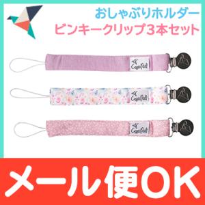 Copper Pearl コッパーパール おしゃぶりホルダー ビンキークリップ3本セット