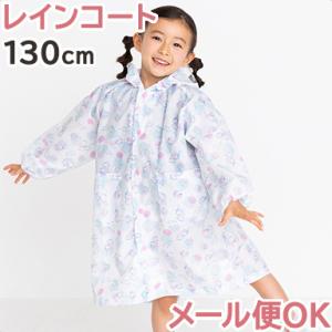 レインコート ネコ ブルー 130cm ランドセル対応 キッズ 子供 かわいい レイングッズ 雨具 入園 入学準備 カッパ ユアーズアーミーワールド｜natural-living