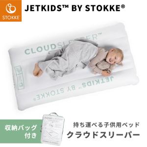 ストッケ ジェットキッズ クラウドスリーパー ホワイト 収納袋付き 持ち運びベッド 旅行 エアベッド エアーベッド キャンプ グランピング トラベルベッド