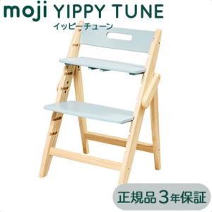 ベビーチェア moji ハイチェア モジ イッピー チューン YIPPY TUNE ブリーズ 木製 子供 椅子｜natural-living