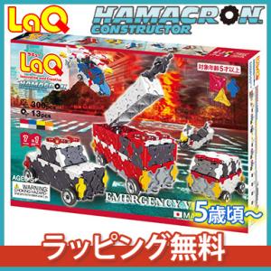 LaQ ハマクロン コンストラクター 緊急車両 ラッピング無料 知育玩具 ブロック ラキュー