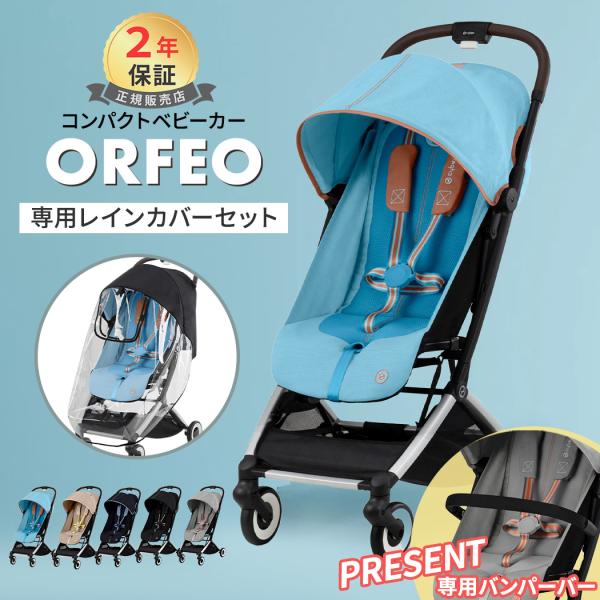 サイベックス オルフェオ + レインカバー ２点 セット cybex ORFEO 新生児 1ヶ月 2...