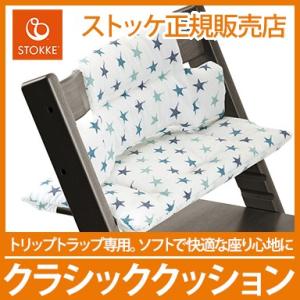 ストッケ トリップトラップ クラシック クッション アクアスター STOKKE TRIPP TRAPP クッション ハイチェア オプション