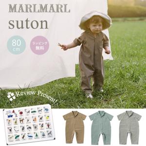 マールマール プレイウェア ストン 80cm MARLMARL suton｜natural-living