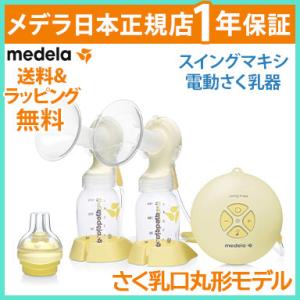 メデラ スイングマキシ 電動さく乳器 搾乳 ベビー用品 赤ちゃん メデラ medela 搾乳器 搾乳...