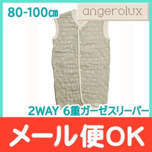 アンジェロラックス angerolux 2WAY 6重ガーゼスリーパー モスグレー 80-100cm｜natural-living