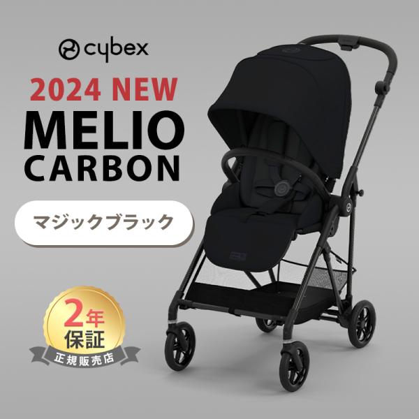 サイベックス メリオ カーボン 2024 マジックブラック 最新 リニューアル cybex MELI...