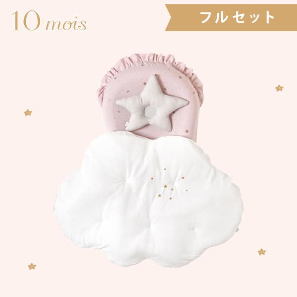 10mois ディモワ ネンネココ nennecoco ピンク フルセット ベビー寝具 新生児 セル...