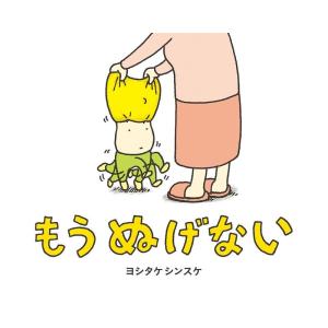絵本 もう ぬげない ヨシタケシンスケの詳細画像1