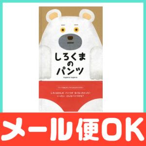 絵本 しろくまのパンツ ツペラ ツペラ tupera tupera