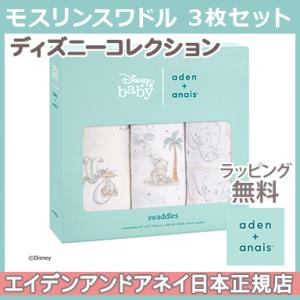 エイデンアンドアネイ ディズニー aden+anais モスリンスワドル my darling du...