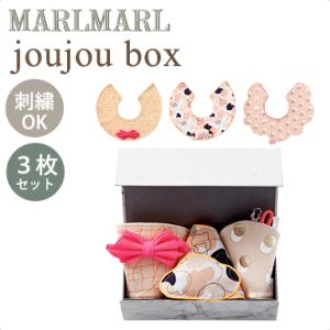 マールマール スタイセット ジュジュボックス for girls MARLMARL joujou box スタイ3枚 ギフトボックス入 名入れ刺繍 対応の商品画像