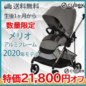 cybex MELIO サイベックス メリオ ソーホーグレイ アルミフレーム