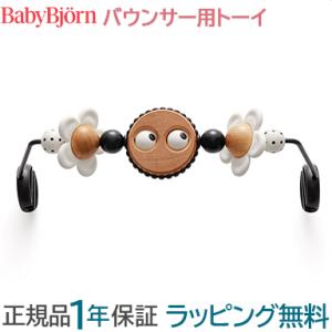 ベビービョルン バウンサー用 木製トーイ ブラック ホワイト バウンサー用おもちゃ BabyBjor...