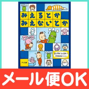 絵本 みえるとか みえないとか ヨシタケシンスケ
