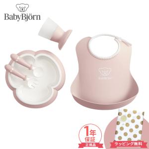 BabyBjorn ベビービョルン ベビーディナーセット パウダーピンク スタイ プレート カップ セット