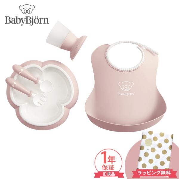 BabyBjorn ベビービョルン ベビーディナーセット パウダーピンク スタイ プレート カップ ...