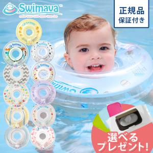 スイマーバ Swimava うきわ首リング 浮き輪 ベビースイミング プレスイミング おふろ