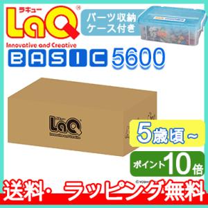 LaQ ラキュー basic ベーシック 5600 ラッピング無料 知育玩具 ブロック