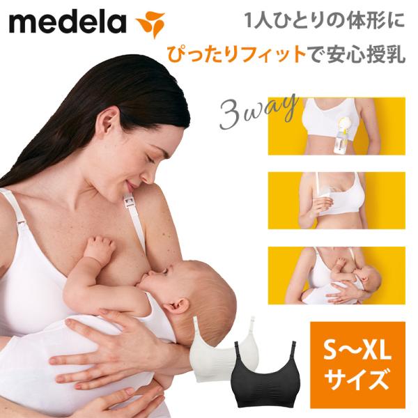 Medela メデラ 3in1 授乳 ＆ さく乳ブラ ブラック ホワイト S〜XLサイズ Medel...