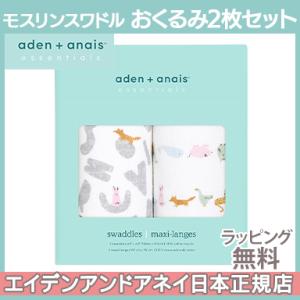 エイデンアンドアネイ エッセンシャルズ モスリン スワドル アルファベットアニマルズ 2枚入り おく...
