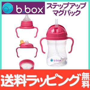 ビーボックス b.box ステップアップ マグパック raspberry ラズベリー ストローマグ スパウト ストローボトル 水筒 240ml