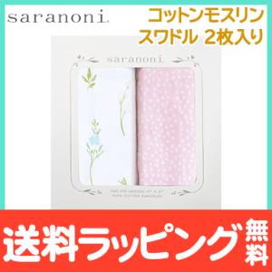 サラノニ コットンモスリン スワドル 2枚入り フローラル フィールド saranoni おくるみ ブランケット ラグジュアリーブランケット｜natural-living