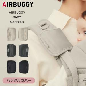 エアバギー ベビーキャリア バックルカバーの買取情報