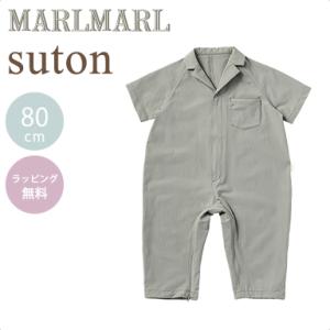 マールマール プレイウェア ストン クレイ 80cm MARLMARL suton clay