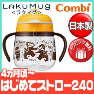 コンビ ラクマグ はじめてストロー 240 チップ＆デール ストローマグ トレーニング